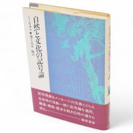 自然と文化の記号論