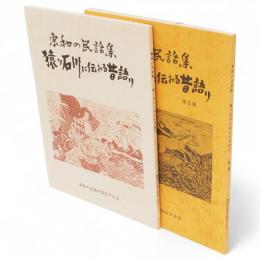 東和の民話集　猿ヶ石川に伝わる昔語り　2共　2冊