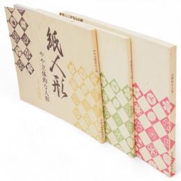 紙人形講座　平面的な人形/やや立体的な人形/立体的な人形　3冊組