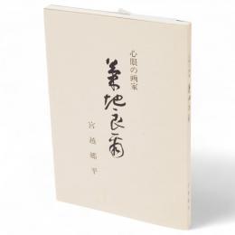 心眼の画家　菊池良爾