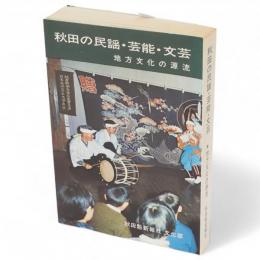 秋田の民謡・芸能・文芸 : 地方文化の源流