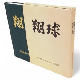 翔球 : 秋田県高等学校野球史