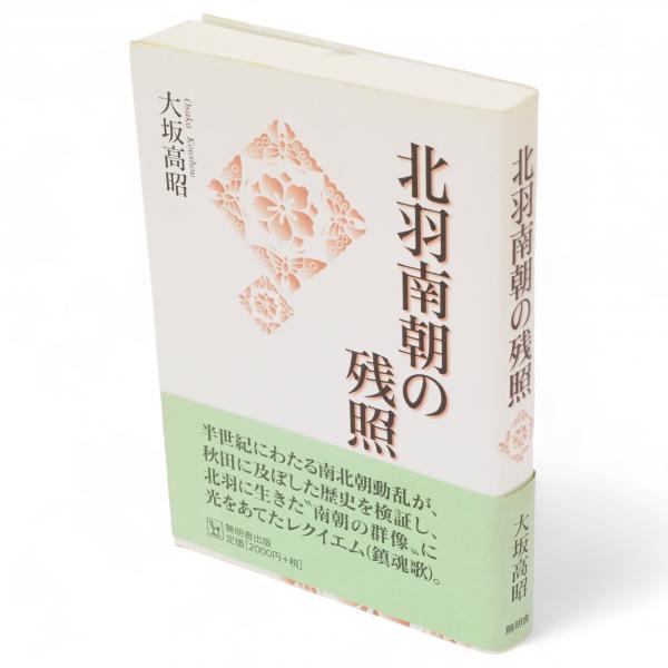 【冬バーゲン★】 北羽南朝の残照(大坂高昭 古本、中古本、古書籍の通販は / 著) 日本史