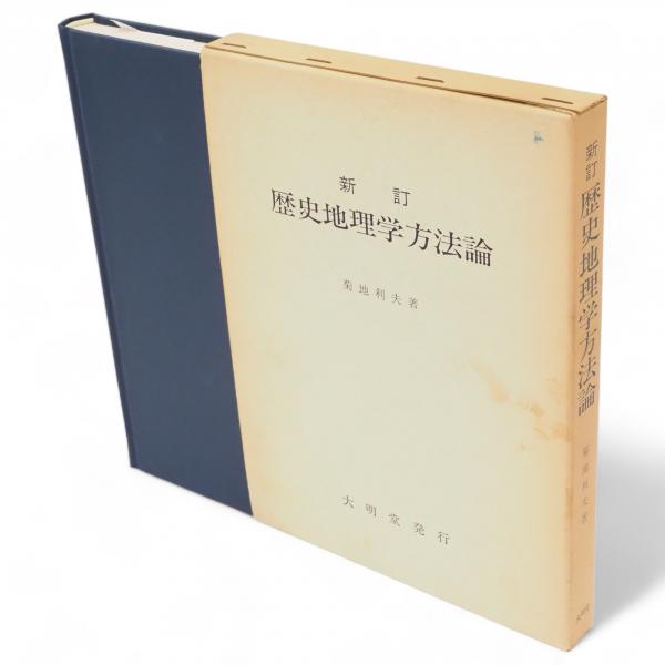 Amazon.co.jp: 新訂 歴史地理学方法論 菊地利夫 著 大明堂 昭和