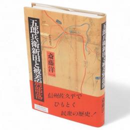 五郎兵衛新田と被差別部落