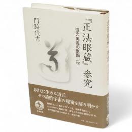 『正法眼蔵』参究 : 道の奥義の形而上学
