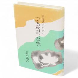 求道者のための「宝慶記」参究