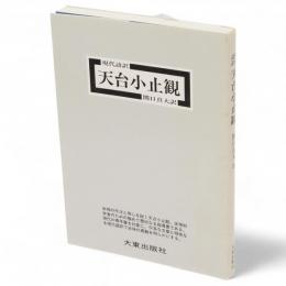 天台小止観 : 現代語訳