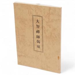大智禅師偈頌（祇陀開山大智禅師偈頌）