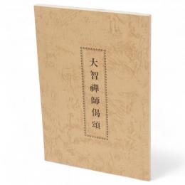 大智禅師偈頌（祇陀開山大智禅師偈頌）