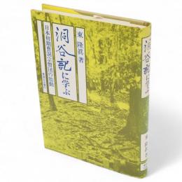 洞谷記に学ぶ : 日本初期曹洞宗僧団の胎動