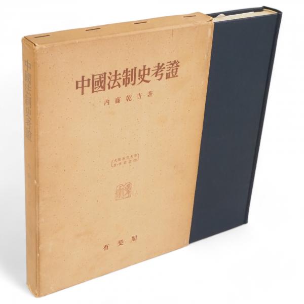 中国法制史考証　内藤乾吉 著 ; 大阪市立大学法学会 編　有斐閣　1963年3月　函付