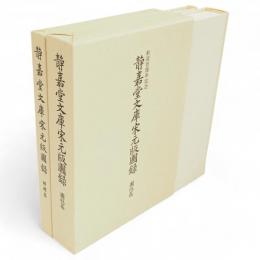 静嘉堂文庫宋元版図録　　図版篇・解題篇　2冊