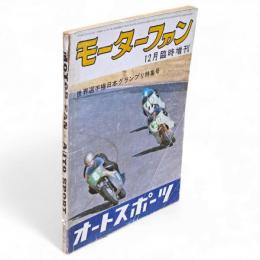 モーターファン　12月臨時増刊　世界選手権日本グランプリ特集号　Vol.17　No.15