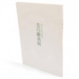 美の継承展 : 伝えられた名宝