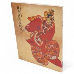 日本の近代美術展　岩崎彌之助・小彌太蒐集