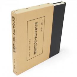 唐告身と日本古代の位階制