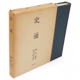 史通