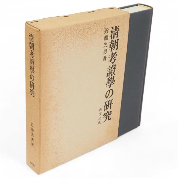 沖縄基地問題の歴史 : 非武の島、戦の島(明田川融 著) / 古ほん