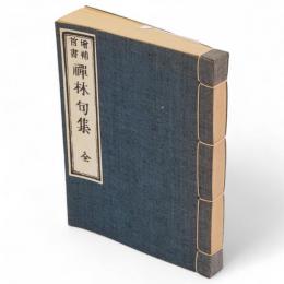 増補首書　禪林句集