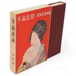 冬扇記談　荷風吉原細見　私家版