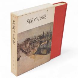 荷風パリの夜　私家版