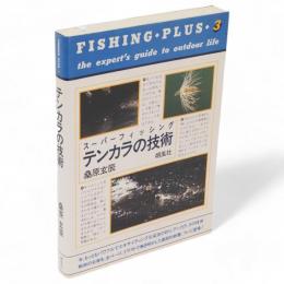 テンカラの技術 : スーパーフィッシング　フィッシング・プラス3