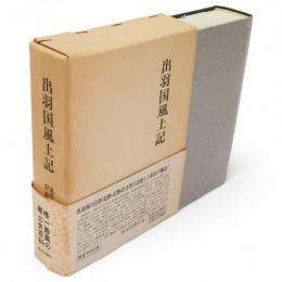 出羽国風土記