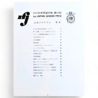 第1回世界グランプリレース　公式プログラム