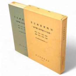 方言談話資料8　老年層と若年層との会話 : 群馬・奈良・鳥取・島根・愛媛・高知・長崎・沖縄　国立国語研究所資料集10-8