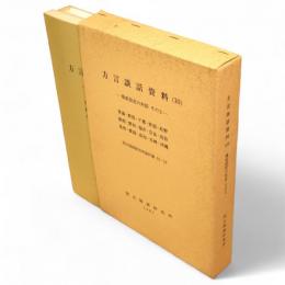 方言談話資料10　場面設定の対話その2　青森・群馬・千葉・新潟・長野・静岡・愛知・福井・奈良・鳥取・島根・愛媛・高知・長崎・沖縄　国立国語研究所資料集10-10