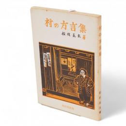 村の方言集(秋田県本荘市松ヶ崎) 　秋田文化双書