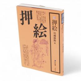 押絵　民俗選書