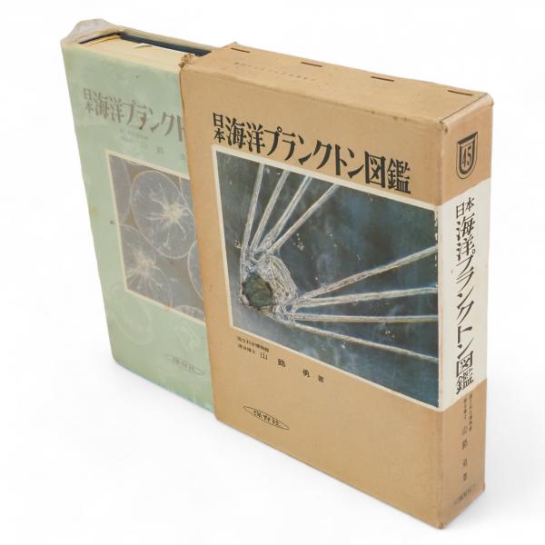 日本海洋プランクトン図鑑 保育社の原色図鑑 ; 45(山路勇 著