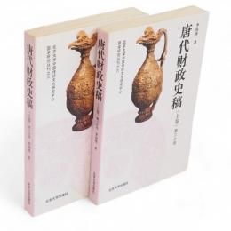 唐代財政史稿　上巻　第2・3分冊　2冊組