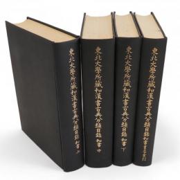 東北大学所蔵和漢書古典分類目録　和書　上・中・下・書名索引　4冊