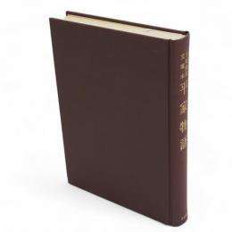 平家物語 : 小城鍋島文庫本　　佐賀大学附属図書館蔵