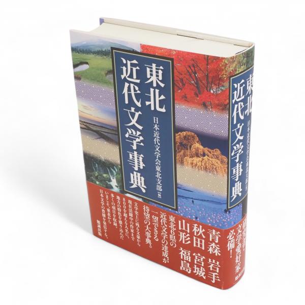 輝く高品質な 東北近代文学事典(日本近代文学会東北支部 板澤 古ほんや / 編) ブックガイド、作家入門