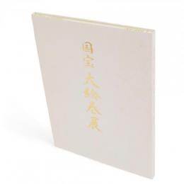 国宝大絵巻展 : 京都国立博物館所蔵・寄託の名宝一挙大公開