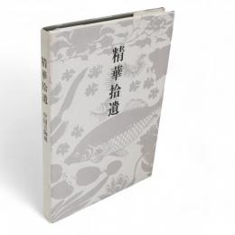 精華拾遺 : 中国古陶磁