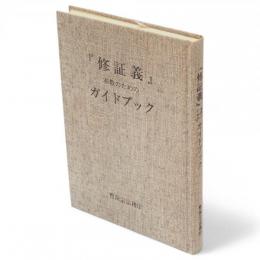 『修証義』　布教のためのガイドブック