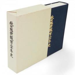 秋田魁新報百二十年史