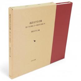 説話文学会会報　第1号(1962.7)〜第23号(1967.9)