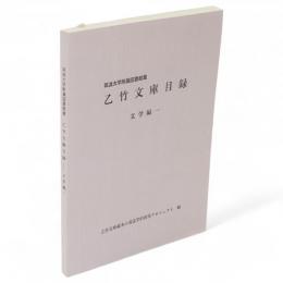 乙竹文庫目録　文学編1　筑波大学附属図書館蔵