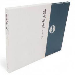 清水寺史　第4巻　図録