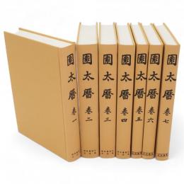 園太暦　全7冊
