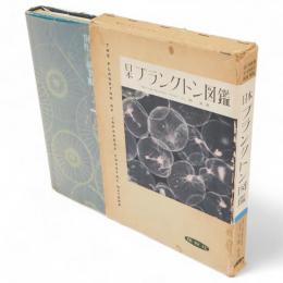 日本プランクトン図鑑