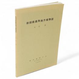 秋田県鹿角地方植物誌