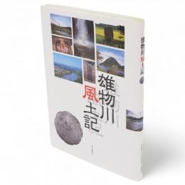 雄物川風土記　湯沢叢書9
