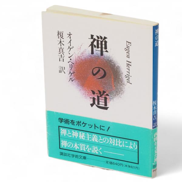 禅の道 講談社学術文庫(オイゲン・ヘリゲル 著 ; 榎木真吉 訳) / 古 